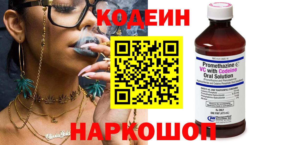 Codein Purple Drank  Codein напиток Lean (лин)  Ленинск-Кузнецкий  Вход с VPN 